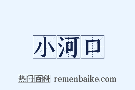 小河口是什么意思的图片
